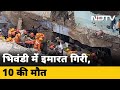 Bhiwandi हादसे में 10 की मौत, 40 को सुरक्षित बचाया गया | Des Ki Baat