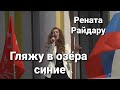 Гляжу в озёра синие - Рената Райдару