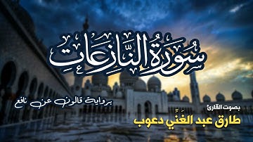 تلاوة مرتبة لسورة النازعات كاملة بصوت القارئ طارق دعوب - Surah An-Naziat Tariq Daawob