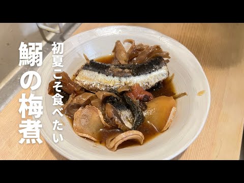 鰯の梅煮　〜お弁当のおかずにもおつまみに使えるイワシレシピ〜