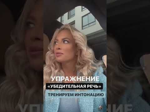 Тренируем интонацию 💫🔥