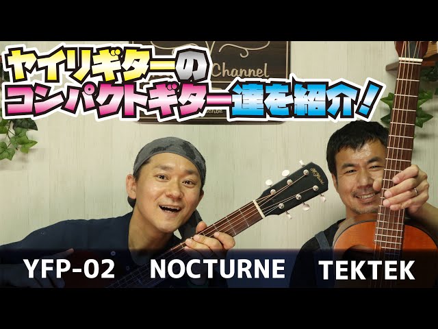 谷口くんのヤイリNOTE】Compactシリーズを紹介！※動画の最後に