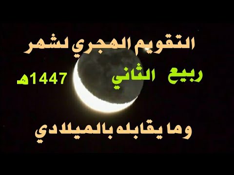 التقويم الهجري لشهر ربيع الثاني ربيع الاخر 1447ه موافق سبتمبر واكتوبر 2025م