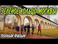 ЭСТАФЕТА ЗЕЛЁНОЕ КОЛЬЦО МОСКВЫ / 4 ЭТАП ЩУКИНО - ИЗМАЙЛОВО / 42КМ / ПОЛНЫЙ ФИЛЬМ