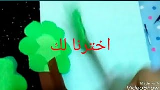 نشاط مدرسي حي الأشجار الصف الثالث الابتدائي