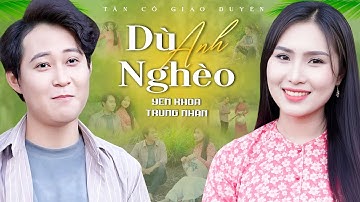Tân Cổ Giao Duyên 2025💚DÙ ANH NGHÈO - Yến Khoa ft Trung Nhân Tân Cổ Song Ca | Tân Cổ Miền Tây Hay