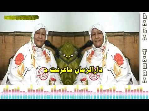 لالة طاهرة دار الزمان مارفت أحبابي وين جديد 2020 