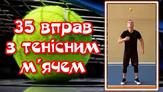 картинка: 35 вправ з тенісним м’ячем/фізична культура/дистанційне навчання/фізкультура вдома/спритність