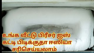 Fridge Ice Cleaning In Tamil/Fridge Cleaning In Tamil/Freezer Ice Problem Solution