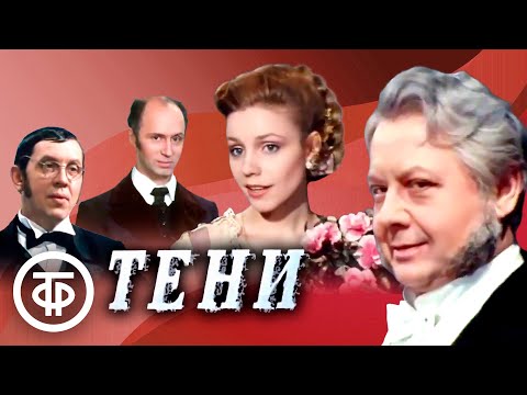 Тени. По пьесе Салтыкова-Щедрина (1991)