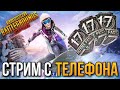 СТРИМ PUBG MOBILE | СТРИМ С ТЕЛЕФОНА IPHONE 8+ | ПУБГ МОБАЙЛ СТРИМ | СТРИМ С ВЕБКОЙ ПАБГ ПРЯМОЙ ЭФИР