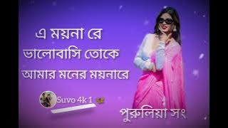 এ ময়না রে ভালো বাসি তোকে আমার মনের ময়নারে #পুরুলিয়া #song 🥰🤞✔️