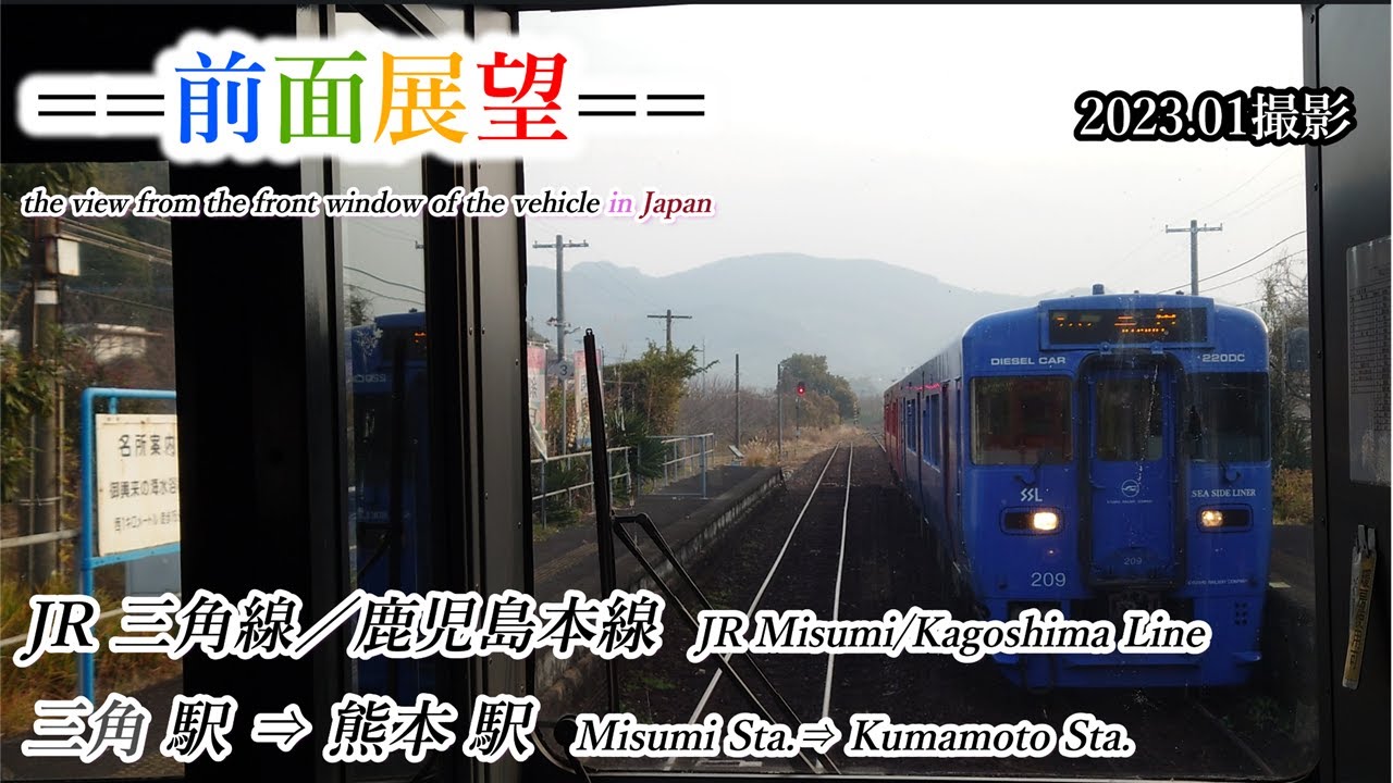 前面展望】#377 JR三角線／鹿児島本線 三角駅⇒熊本駅 2023 01