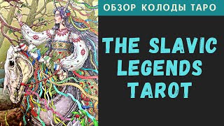 The Slavic Legends Tarot | Таро Славянских легенд
