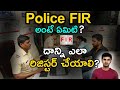 What is police case fir in telugu   how to file fir compliant    telugu facts badi