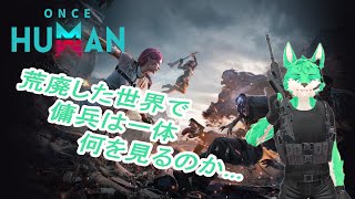 【 Once Human 】荒廃した世界で…#8
