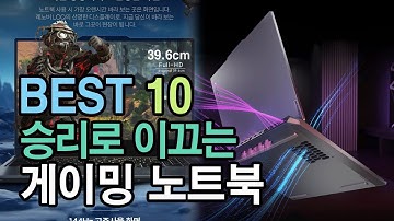승리로 이끄는 게이밍 노트북 추천 베스트 랭킹순 1~10위 가격 및 후기 비교하고 쇼핑하자!!!