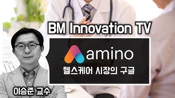 Amino 편 [이승준교수의 BM Innovation TV]