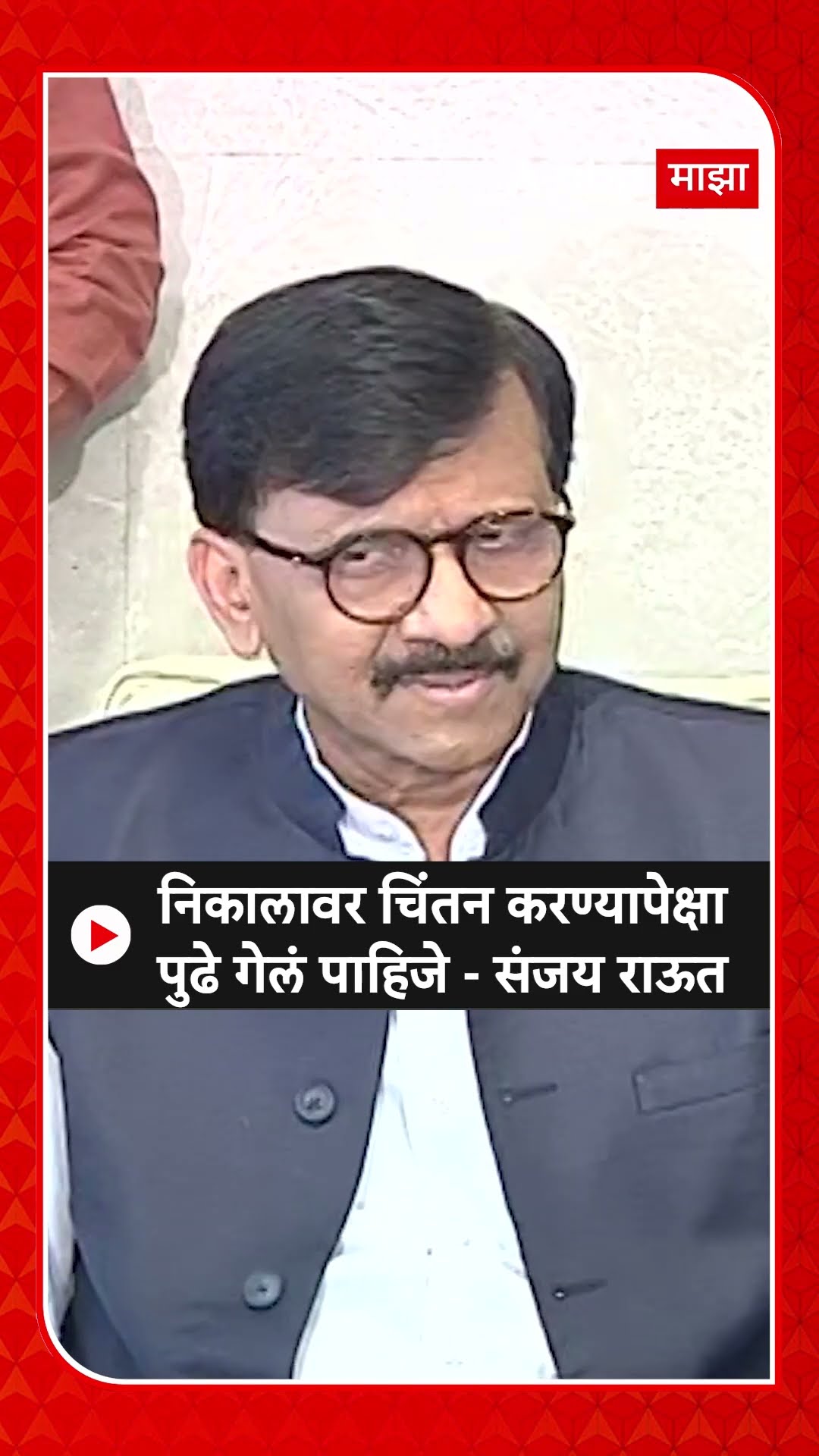 Sanjay Raut : निकालावर चिंतन करण्यापेक्षापुढे गेलं पाहिजे - संजय राऊत