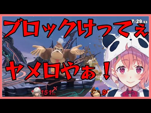 煽られ過ぎてぶちギレる笹木咲 VSドンキー4戦【スマブラSP】