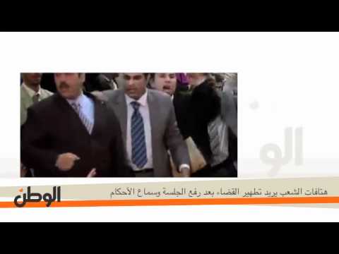 الوطن هتافات الشعب يريد تطهير القضاء داخل المحكمة