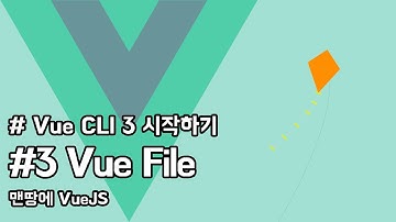 Vue CLI 3.0 시작하기 - 03. Vue File | VueJS Tutorial