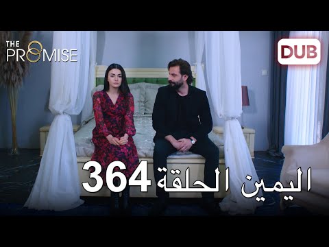 اليمين الحلقة 364 مدبلج عربي
