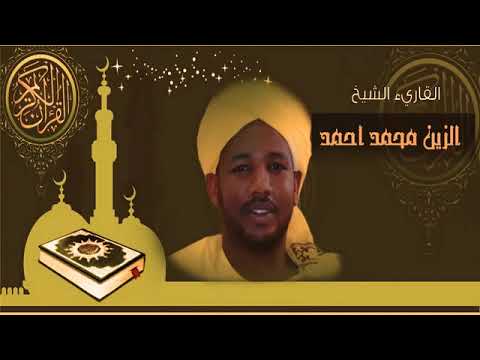 القرآن الكريم كاملا الشيخ الزين محمد أحمد