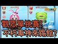 【跑跑卡丁車 Rush+】觀眾單挑賽!竟遇到不朽車神踢館......【阿信】