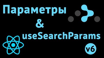 Параметры поиска в React Router v6