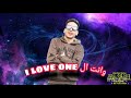 اي لاف وان وانت الون I Love One وانت الون جيفارا حصريا اي لاف وان وانت الون I Love One وانت الون جيفارا حصريا