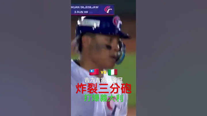 2023.3.10 世界棒球經典賽 中華隊以 11:7 擊敗強敵義大利隊 - 天天要聞