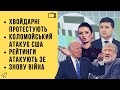 🔥БЕЗ ЦЕНЗУРИ наживо: Хвойдарні атакують здоровий глузд | Беня атакує США | Рейтинг атакує ЗЕ | Війна