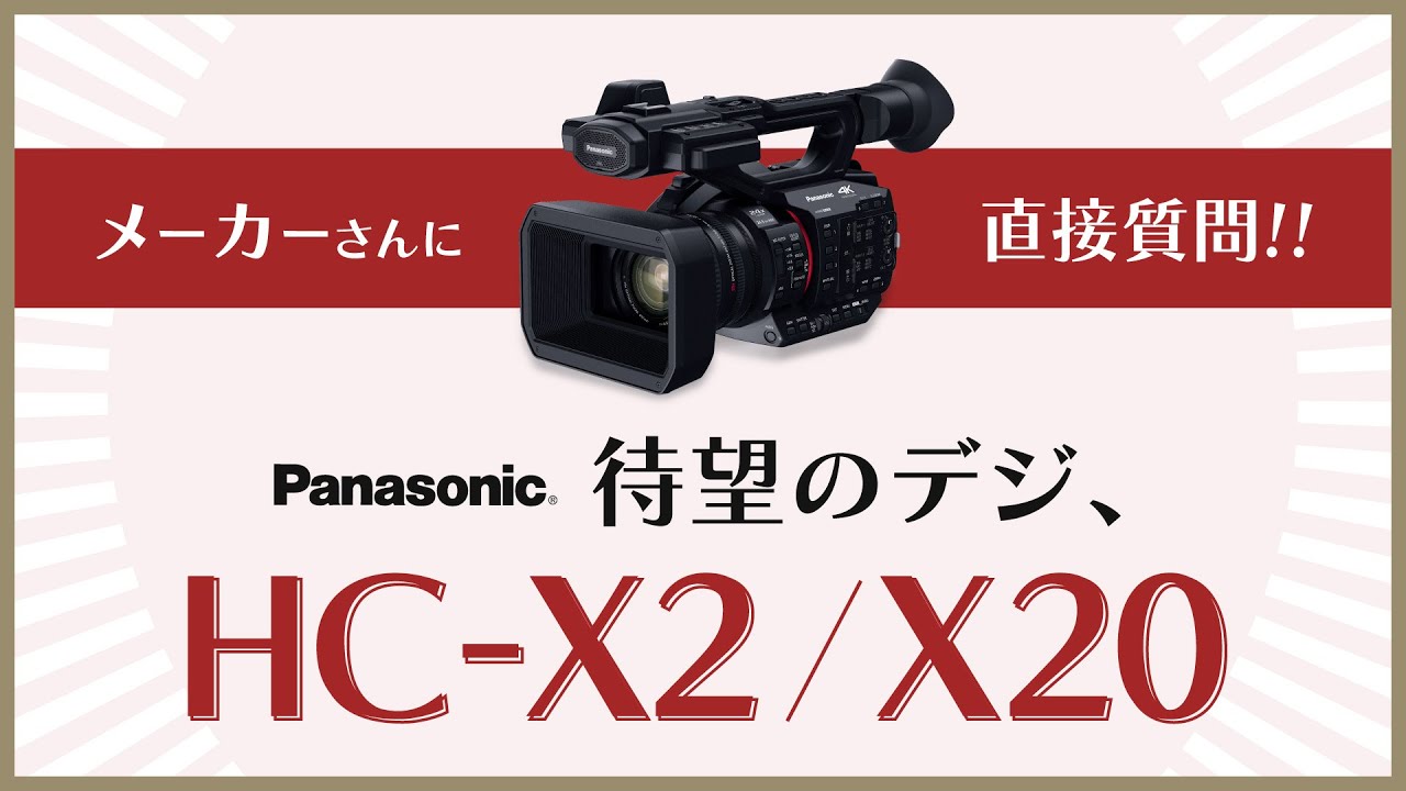 LIVE】待望のデジ、HC-X2/X20がまもなく発売!メーカーの中の人に直接 LIVE】待望のデジ、HC-X2/X20がまもなく発売!メーカーの中の人に直接