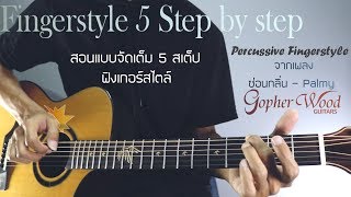 สอน 5 Step Fingerstyle จากเพลงซ่อนกลิ่น ปาล์มมี่ โคตรละเอียด!By Nasorn