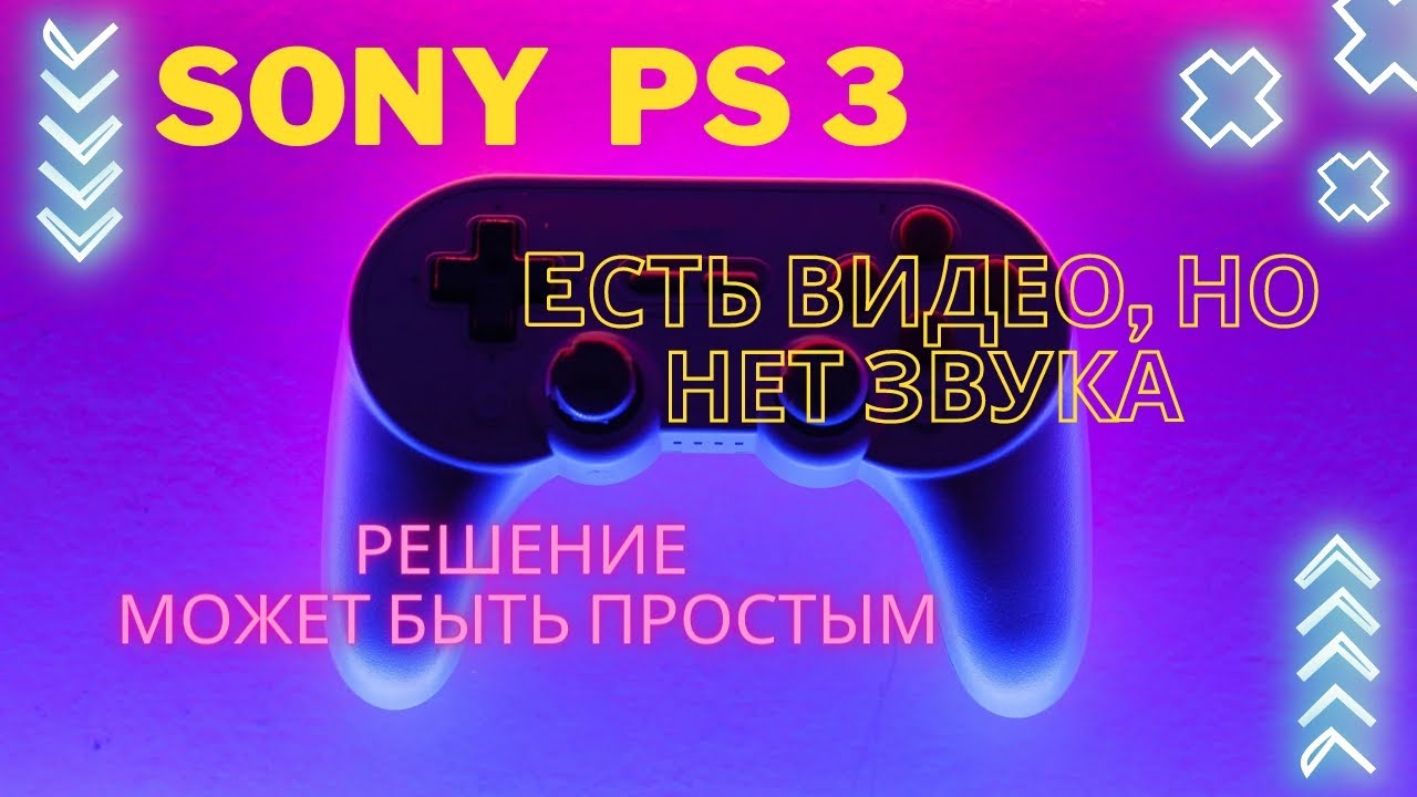 пропал звук на sony playstation 3