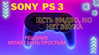 Пропал звук на Sony Playstation, не беда попробуй сделать это. пропал звук в играх PS3