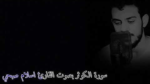 سورة الكوثر بصوت القارئ اسلام صبحي ارح قلبك بصوت القرآن الكريم ٠٠٠٠ 💞💕💞