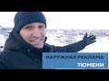 Наружная реклама Тюмени//Обзор рекламных возможностей города