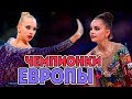 ЧЕМПИОНКИ ЕВРОПЫ ЗА ПОСЛЕДНИЕ 10 ЛЕТ | Лучшие гимнастки десятилетия 2009 -2018