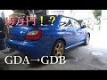 【SUBARU　WRX】インプレッサで遊ぼう♪10万円でGDBを作る！？①　GDAにGDBの純正マフラー流用