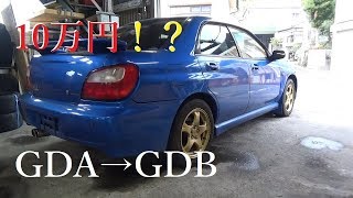 【SUBARU　WRX】インプレッサで遊ぼう♪10万円でGDBを作る！？①　GDAにGDBの純正マフラー流用