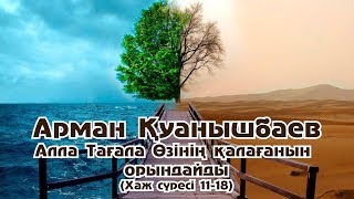 Алла Тағала Өзінің қалағанын орындайды  - Арман Қуанышбаев