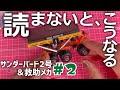 サンダーバード2号＆救助メカ2号※手こずりながらも高速選エレベーターカーNo,１完成！デアゴスティーニ