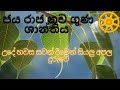 Jaya Raja Navagraha Shanthiya Dhamma 
