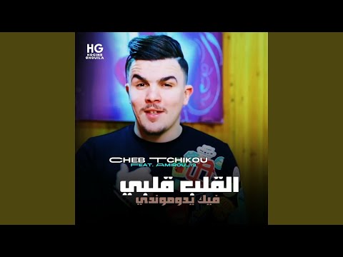 القلب قلبي فيك يدوموندي Feat Amirou 19
