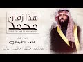 هذا زمان محمد حامد الضبعان محمد بن سلمان 2019 