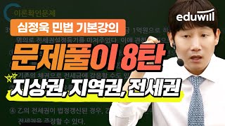 공인중개사 민법 문제 풀이 8탄｜지상권, 지역권, 전세권｜공인중개사 특강｜민법 심정욱 교수｜에듀윌 공인중개사