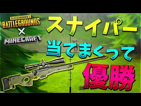 スナイパー当てまくって優勝Fortnite PUBG × Minecraft【KUN】
