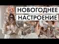 СОЗДАЁМ НОВОГОДНЕЕ НАСТРОЕНИЕ | КОНФЕТЫ, КНИГИ, ФИЛЬМЫ, УКРАШЕНИЯ